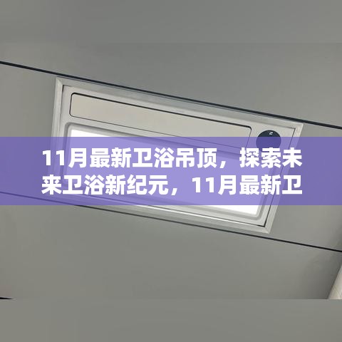 深度解析，探索未来卫浴新纪元，揭秘最新卫浴吊顶科技产品