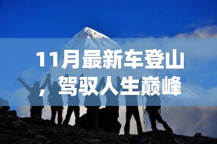 驾驭巅峰之旅，11月最新车型登山，见证学习变化的力量