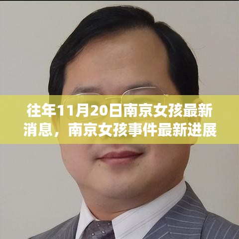 南京女孩事件最新进展反思与探讨，视角下的反思与探讨