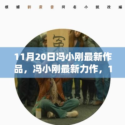 冯小刚最新力作深度解读，震撼上映背后的故事揭秘