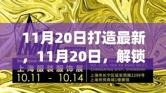 小红书11月20日潮流指南，解锁最新时尚趋势与创意灵感