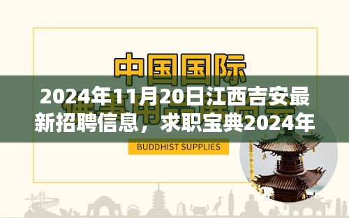 2024年江西吉安最新招聘信息汇总及求职宝典攻略