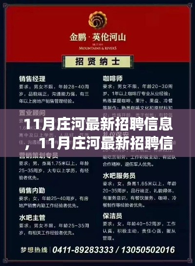 11月庄河最新招聘信息汇总，职场精英的求职首选