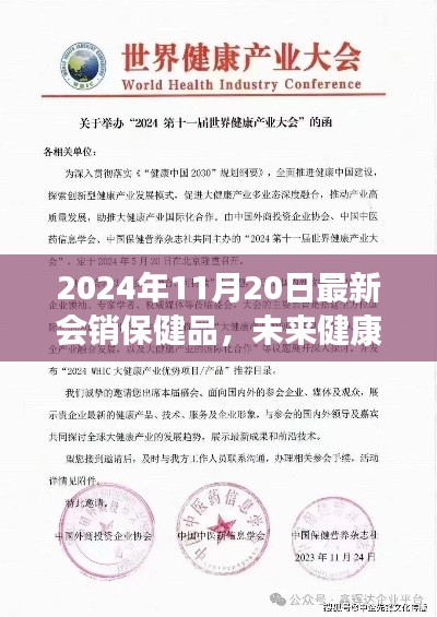 2024年11月20日最新会销保健品，未来健康之选，2024年最新会销保健品科技巨献