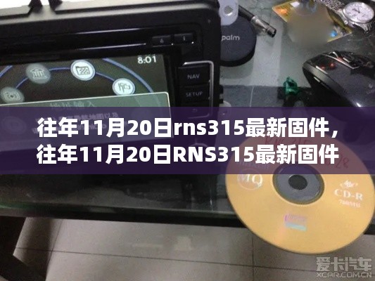 深度解析与观点阐述，往年11月20日 RNS315最新固件升级详解