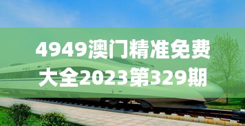 4949澳门精准免费大全2023第329期,高速方案落实_IXT7.43