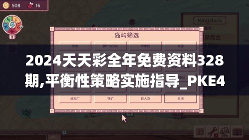 2024天天彩全年免费资料328期,平衡性策略实施指导_PKE4.18