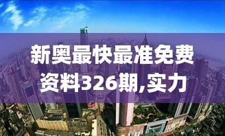 新奥最快最准免费资料326期,实力解答解释落实_YPP8.50