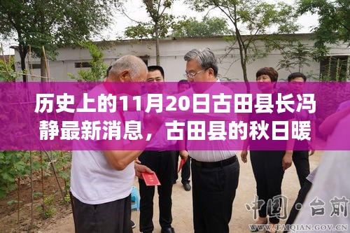 古田县长冯静最新消息，秋日暖阳下的情感纽带与趣事回顾——历史上的今天，11月20日纪实标题