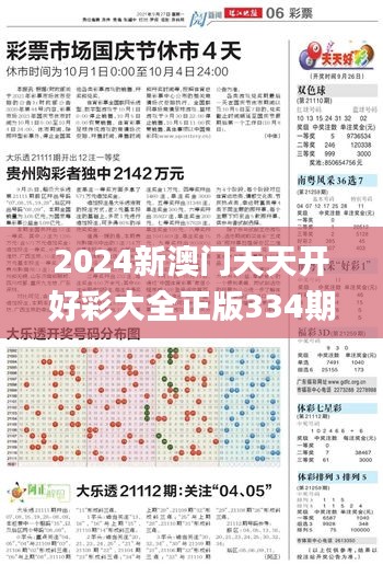 2024新澳门天天开好彩大全正版334期,科学探讨解答解释现象_MVK9.69