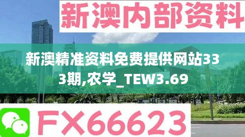 新澳精准资料免费提供网站333期,农学_TEW3.69