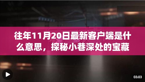 探秘十一月二十日最新客户端，小巷深处的宝藏背后的故事