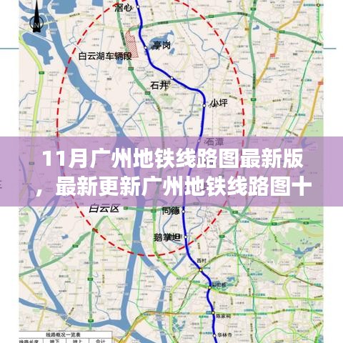 广州地铁线路图最新版解析，十一月版实用指南