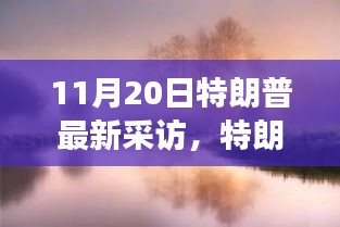 特朗普最新采访，自然美景背后的心灵启示与故事揭秘