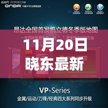 晓东黑科技再升级，11月20日最新高科技产品体验报告，革新你的生活想象