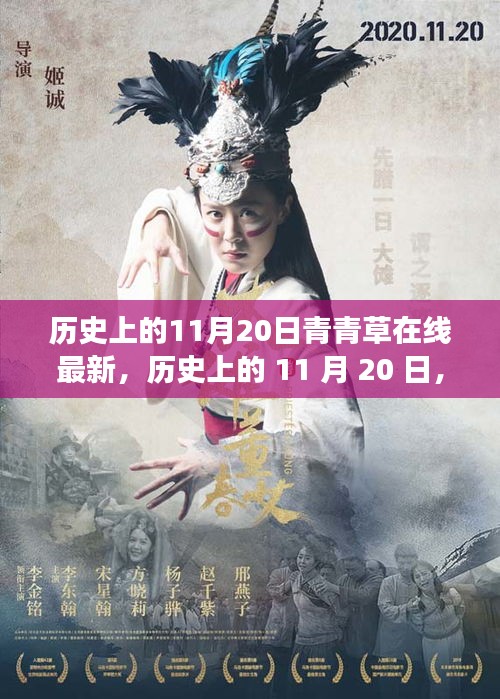 历史上的11月20日青青草在线最新，历史上的 11 月 20 日，青青草引领我们走进自然秘境的心灵之旅