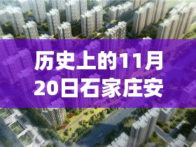 石家庄安联生态城，历史印记与未来启示的励志故事（最新消息）