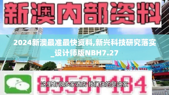 2024新澳最准最快资料,新兴科技研究落实_设计师版NBH7.27