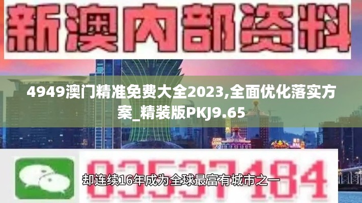 4949澳门精准免费大全2023,全面优化落实方案_精装版PKJ9.65