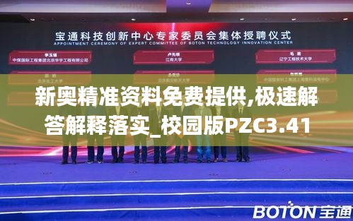 新奥精准资料免费提供,极速解答解释落实_校园版PZC3.41