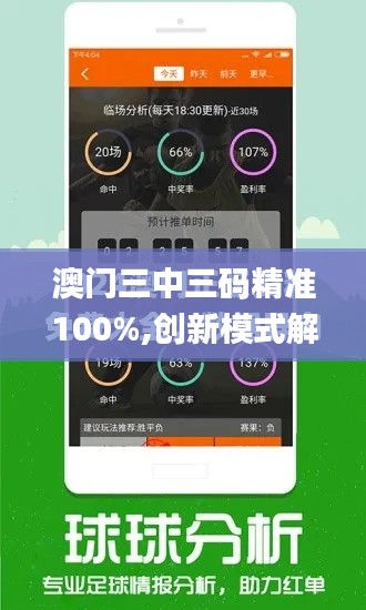 澳门三中三码精准100%,创新模式解答落实_数字版GDB5.12