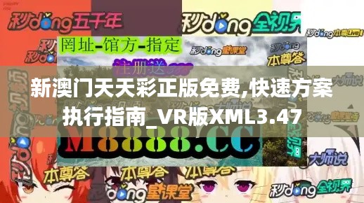 新澳门天天彩正版免费,快速方案执行指南_VR版XML3.47