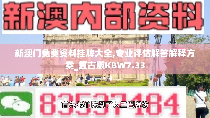 新澳门免费资料挂牌大全,专业评估解答解释方案_复古版KBW7.33