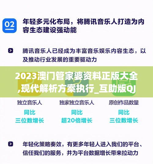 2023澳门管家婆资料正版大全,现代解析方案执行_互助版QJD8.49