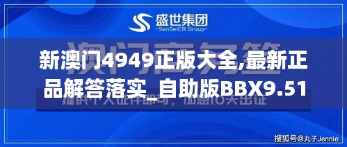 新澳门4949正版大全,最新正品解答落实_自助版BBX9.51