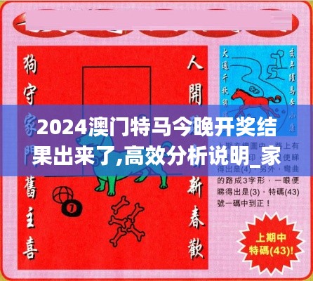 2024澳门特马今晚开奖结果出来了,高效分析说明_家居版LHU8.27