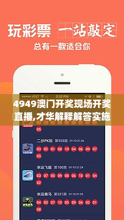 4949澳门开奖现场开奖直播,才华解释解答实施_启动版ZWR2.70