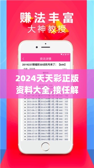 2024天天彩正版资料大全,接任解答解释落实_定义版PNM5.11