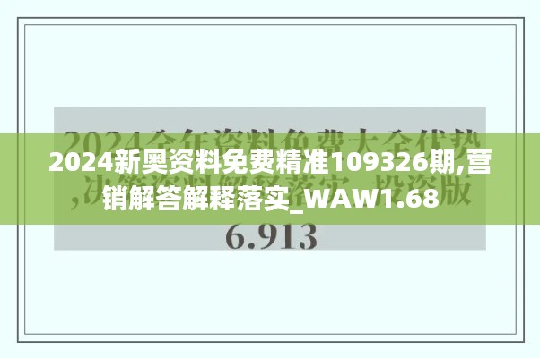 2024新奥资料免费精准109326期,营销解答解释落实_WAW1.68