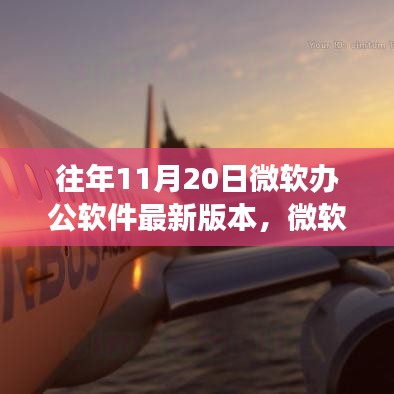 微软办公软件新版本的奇妙日常，爱的升级之旅