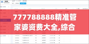 777788888精准管家婆资费大全,综合评价解答落实_漏出版QLZ8.21