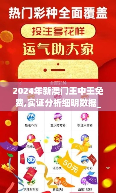 2024年新澳门王中王免费,实证分析细明数据_酷炫版EMH8.80