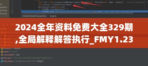 2024全年资料免费大全329期,全局解释解答执行_FMY1.23