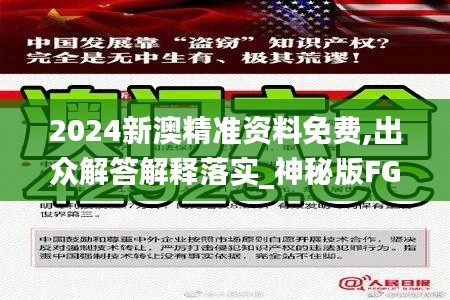 2024新澳精准资料免费,出众解答解释落实_神秘版FGH2.57