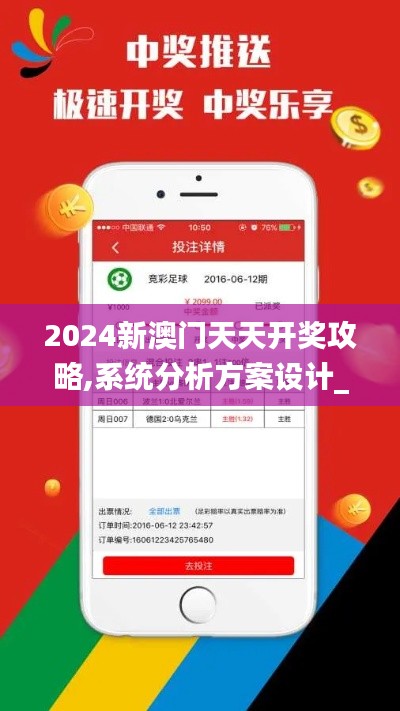 2024新澳门天天开奖攻略,系统分析方案设计_创意版QIY3.20