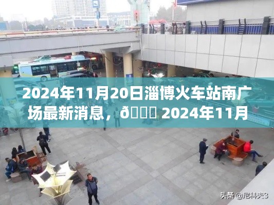 2024年11月20日淄博火车站南广场最新进展揭秘