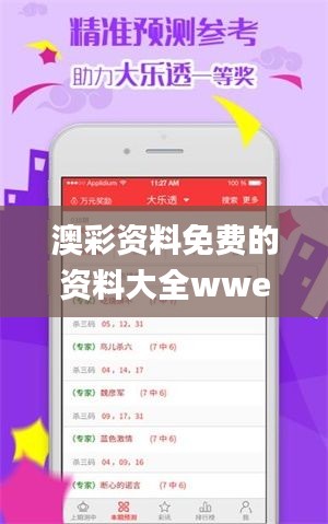 澳彩资料免费的资料大全wwe334期,睿智解答执行落实_VBK9.68