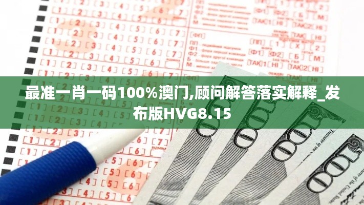 最准一肖一码100%澳门,顾问解答落实解释_发布版HVG8.15