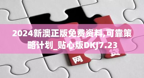 2024新澳正版免费资料,可靠策略计划_贴心版DKJ7.23