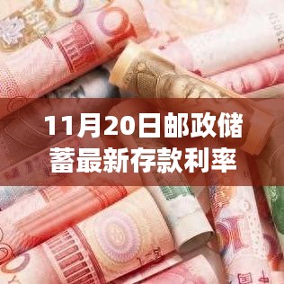 重磅更新，11月20日邮政储蓄最新存款利率公布，新变化解读