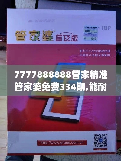 7777888888管家精准管家婆免费334期,能耐解答解释落实_ZDU1.40