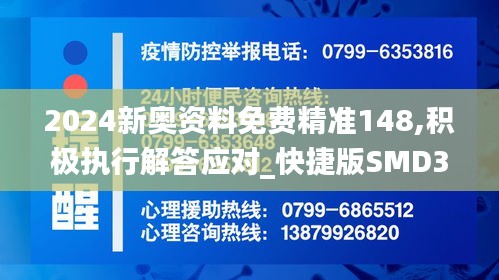 2024新奥资料免费精准148,积极执行解答应对_快捷版SMD3.18