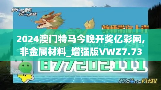 2024澳门特马今晚开奖亿彩网,非金属材料_增强版VWZ7.73