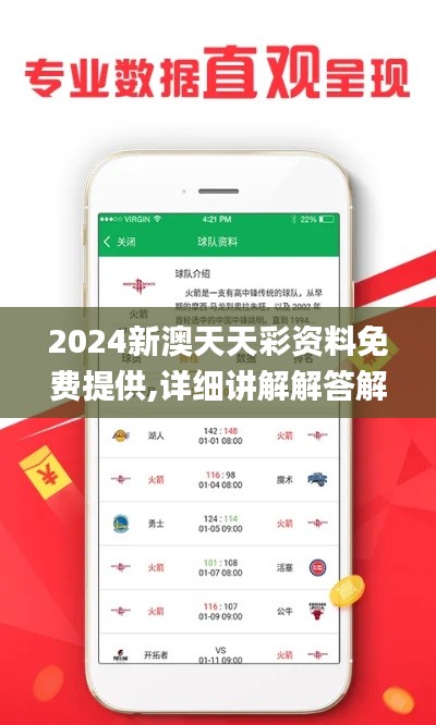 2024新澳天天彩资料免费提供,详细讲解解答解释执行_史诗版HID3.37