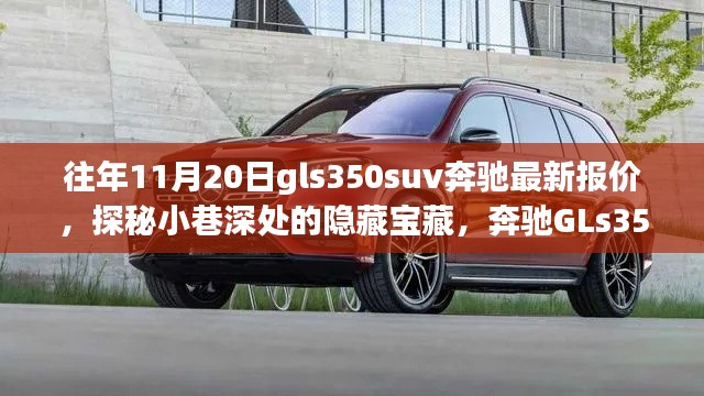 奔驰GLs350 SUV十一月最新报价探秘，小巷深处的隐藏宝藏