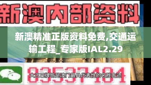 新澳精准正版资料免费,交通运输工程_专家版IAL2.29